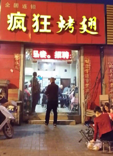 胶州烤鸡翅
