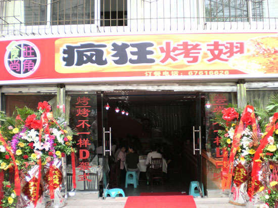 胶州烤鸡翅